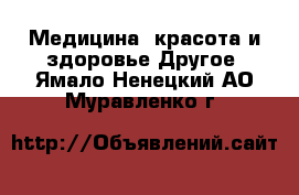 Медицина, красота и здоровье Другое. Ямало-Ненецкий АО,Муравленко г.